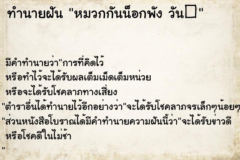 ทำนายฝัน หมวกกันน็อกพัง วัน�